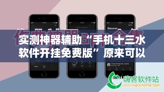 实测神器辅助“手机十三水软件开挂免费版	”原来可以开挂