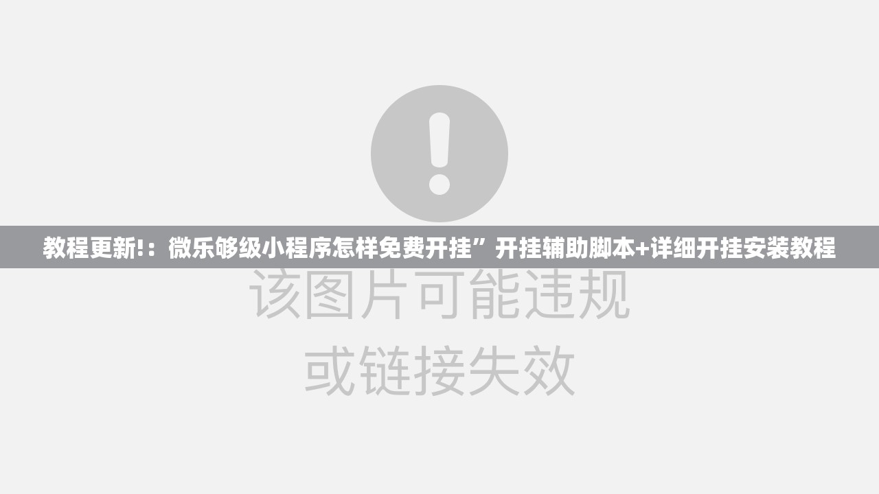 教程更新!：微乐够级小程序怎样免费开挂”开挂辅助脚本+详细开挂安装教程