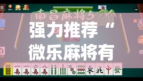 强力推荐“微乐麻将有挂么 必赢”开挂(透视)辅助教程