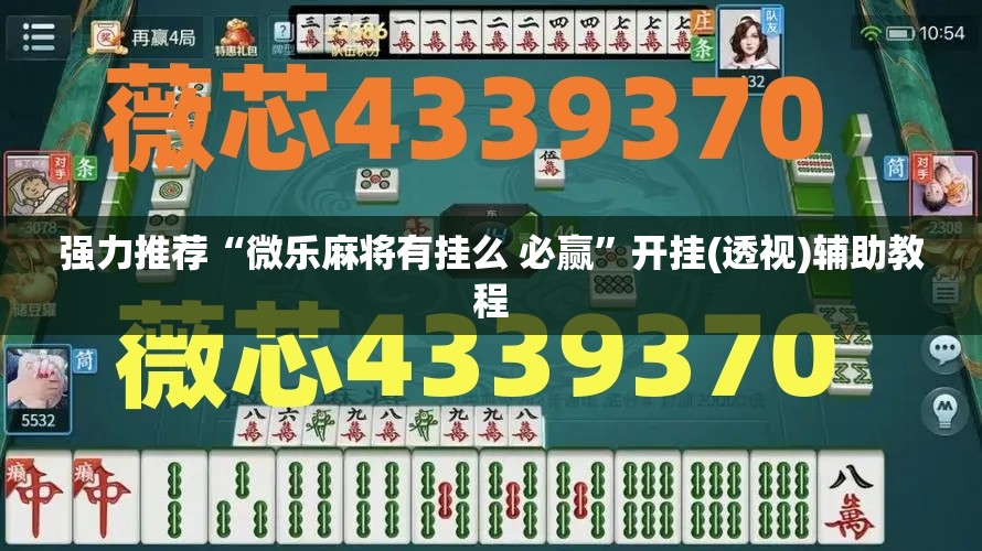 强力推荐“微乐麻将有挂么 必赢”开挂(透视)辅助教程