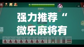 强力推荐“微乐麻将有挂么 必赢”开挂(透视)辅助教程