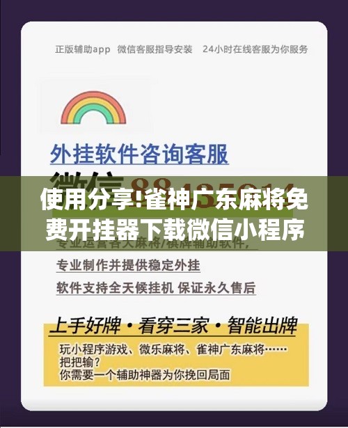 使用分享!雀神广东麻将免费开挂器下载微信小程序”(免费)开挂辅助教学(最新辅助开挂教程)