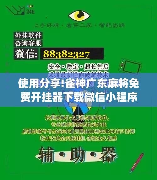 使用分享!雀神广东麻将免费开挂器下载微信小程序	”(免费)开挂辅助教学(最新辅助开挂教程)