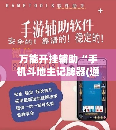 万能开挂辅助“手机斗地主记牌器(通用版)”(辅助神器)开挂详细教程