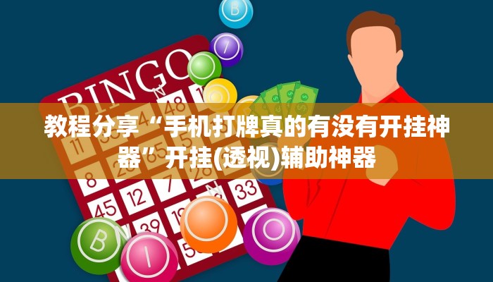 教程分享“手机打牌真的有没有开挂神器	”开挂(透视)辅助神器