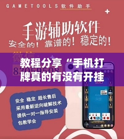 教程分享“手机打牌真的有没有开挂神器	”开挂(透视)辅助神器