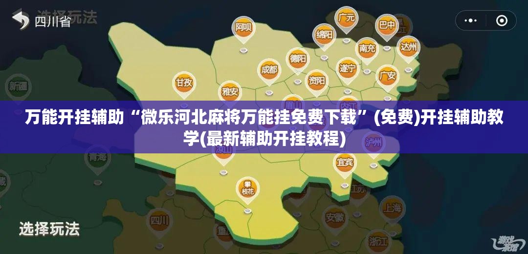万能开挂辅助“微乐河北麻将万能挂免费下载”(免费)开挂辅助教学(最新辅助开挂教程)