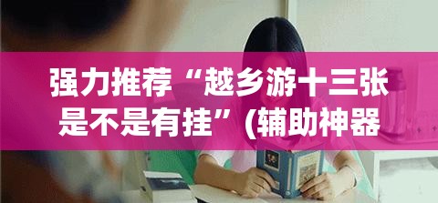 强力推荐“越乡游十三张是不是有挂”(辅助神器)开挂详细教程