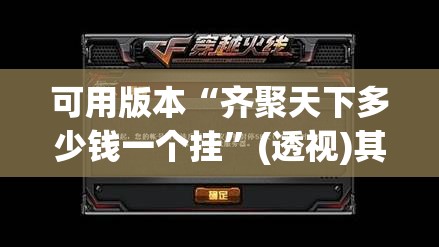 可用版本“齐聚天下多少钱一个挂”(透视)其实确实有挂