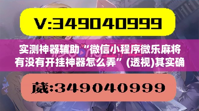 实测神器辅助“微信小程序微乐麻将有没有开挂神器怎么弄	”(透视)其实确实有挂