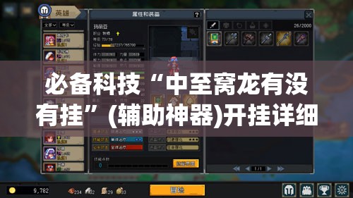 必备科技“中至窝龙有没有挂	”(辅助神器)开挂详细教程