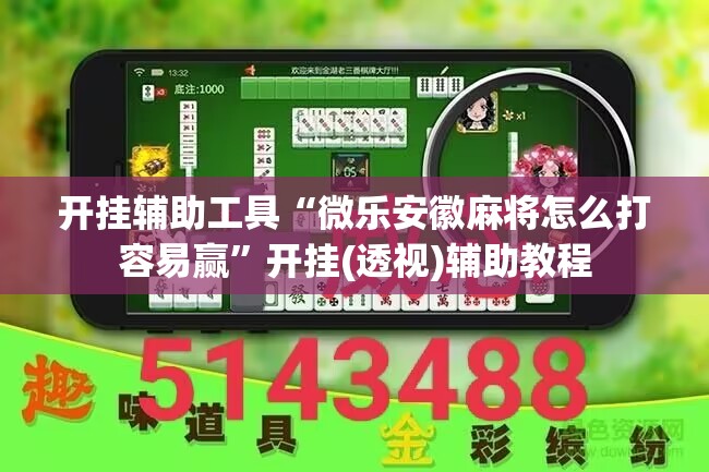 开挂辅助工具“微乐安徽麻将怎么打容易赢	”开挂(透视)辅助教程