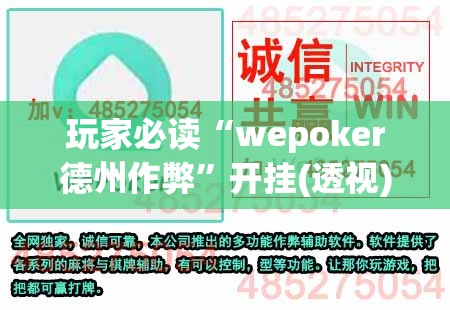 玩家必读“wepoker德州作弊”开挂(透视)最新辅助详细
