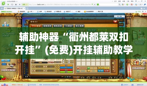 辅助神器“衢州都莱双扣开挂”(免费)开挂辅助教学(最新辅助开挂教程)