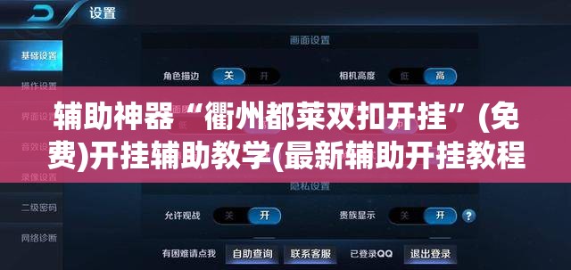 辅助神器“衢州都莱双扣开挂”(免费)开挂辅助教学(最新辅助开挂教程)