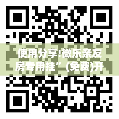 使用分享!微乐亲友房专用挂”(免费)开挂辅助教学(最新辅助开挂教程)