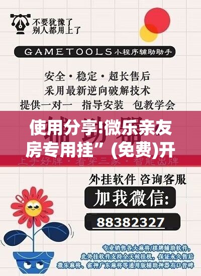 使用分享!微乐亲友房专用挂	”(免费)开挂辅助教学(最新辅助开挂教程)