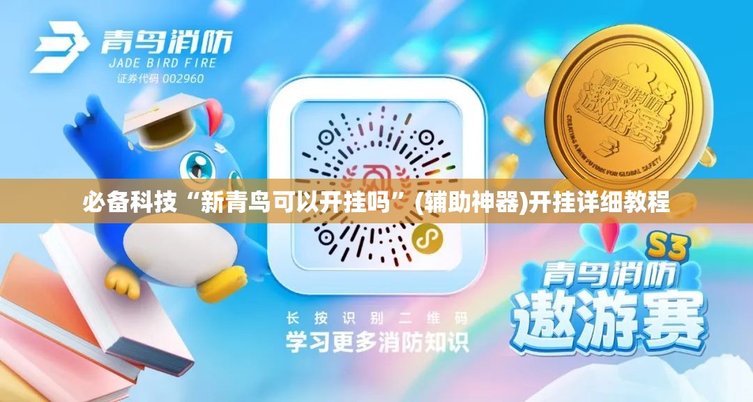 必备科技“新青鸟可以开挂吗”(辅助神器)开挂详细教程