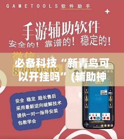 必备科技“新青鸟可以开挂吗	”(辅助神器)开挂详细教程