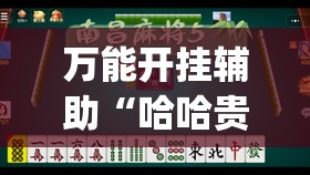 万能开挂辅助“哈哈贵阳捉鸡麻将特点开挂是不是真的”开挂(透视)辅助教程