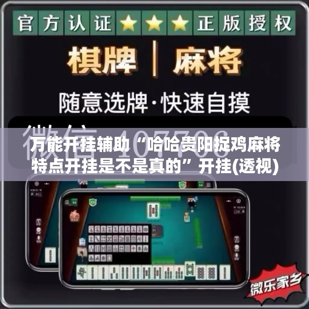 万能开挂辅助“哈哈贵阳捉鸡麻将特点开挂是不是真的	”开挂(透视)辅助教程