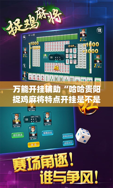 万能开挂辅助“哈哈贵阳捉鸡麻将特点开挂是不是真的”开挂(透视)辅助教程
