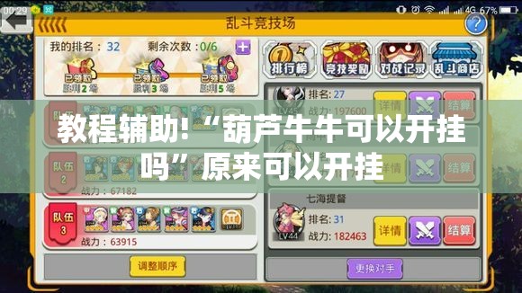 教程辅助!“葫芦牛牛可以开挂吗”原来可以开挂