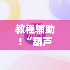 教程辅助!“葫芦牛牛可以开挂吗	”原来可以开挂
