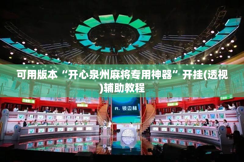 可用版本“开心泉州麻将专用神器”开挂(透视)辅助教程