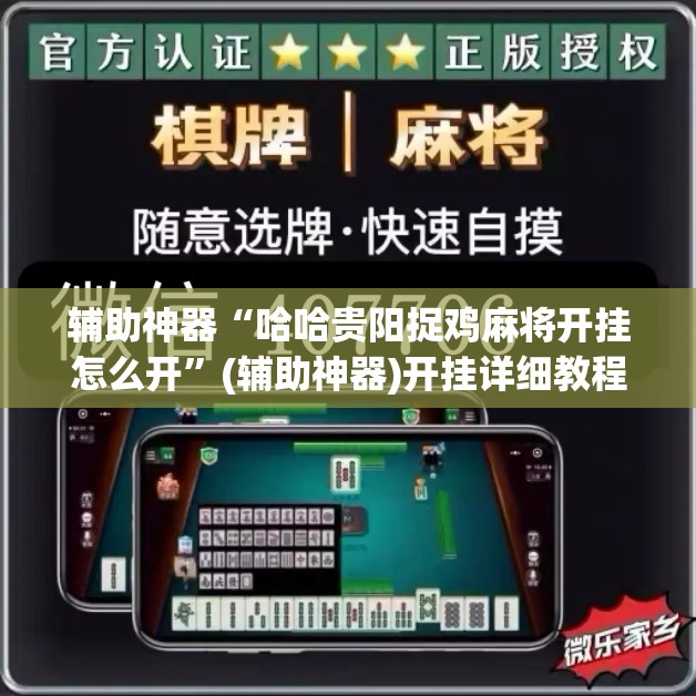辅助神器“哈哈贵阳捉鸡麻将开挂怎么开	”(辅助神器)开挂详细教程