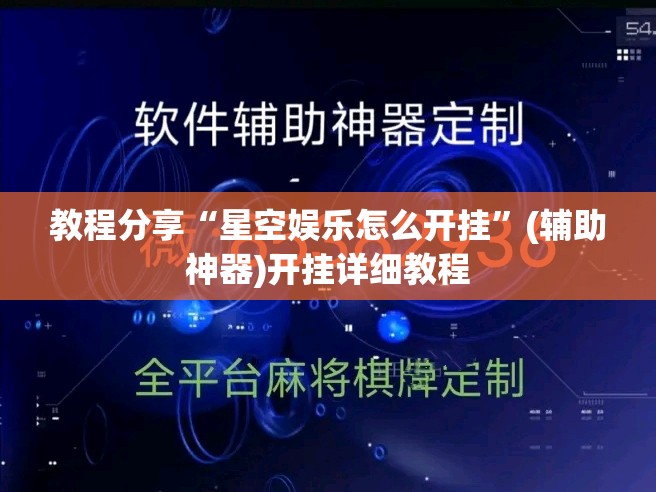 教程分享“星空娱乐怎么开挂”(辅助神器)开挂详细教程