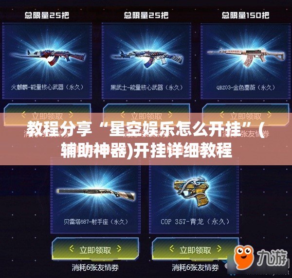 教程分享“星空娱乐怎么开挂”(辅助神器)开挂详细教程