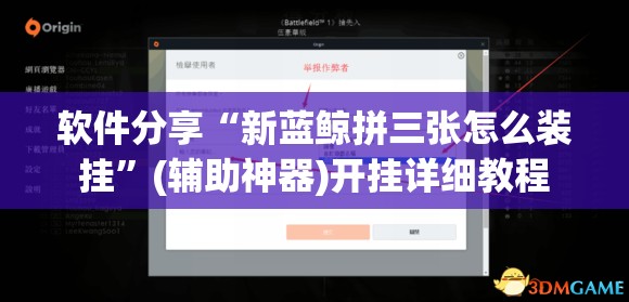 软件分享“新蓝鲸拼三张怎么装挂”(辅助神器)开挂详细教程