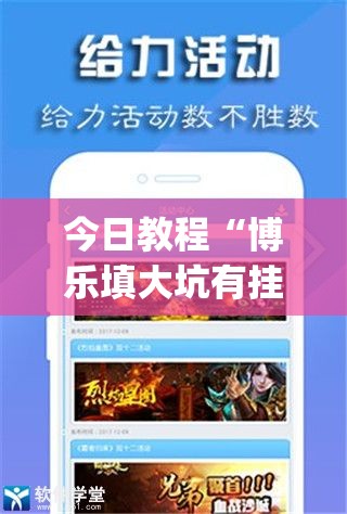 今日教程“博乐填大坑有挂吗”(辅助神器)开挂详细教程