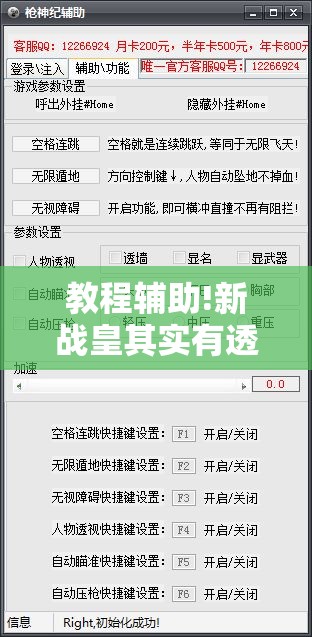 教程辅助!新战皇其实有透视挂	”详细外挂透视辅助软件教程