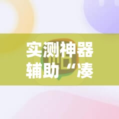 实测神器辅助“凑一桌游戏作弊辅助挂安装教程”细辅助教程分享