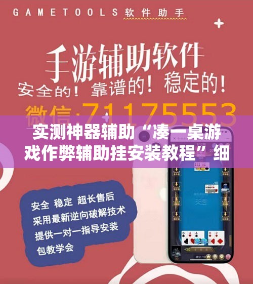 实测神器辅助“凑一桌游戏作弊辅助挂安装教程”细辅助教程分享