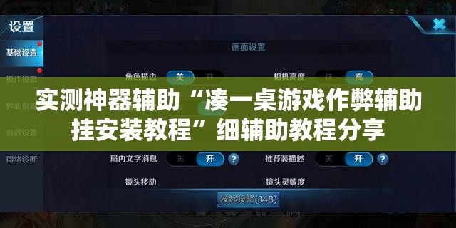 实测神器辅助“凑一桌游戏作弊辅助挂安装教程	”细辅助教程分享