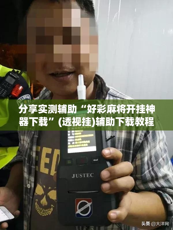 分享实测辅助“好彩麻将开挂神器下载	”(透视挂)辅助下载教程