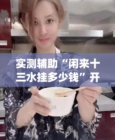实测辅助“闲来十三水挂多少钱”开挂(透视)辅助教程