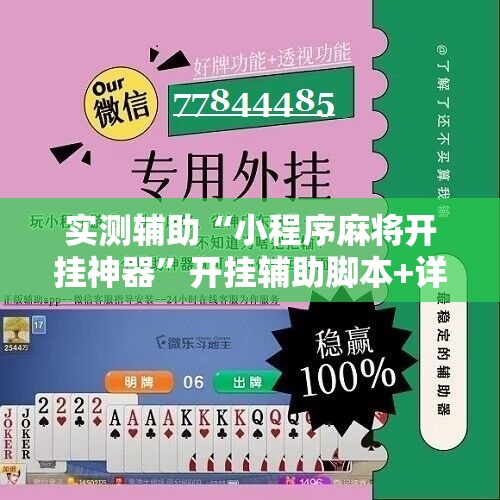 实测辅助“小程序麻将开挂神器”开挂辅助脚本+详细开挂安装教程