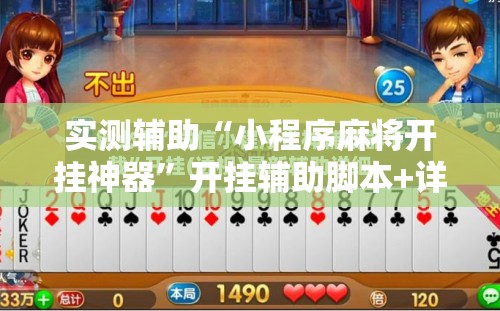 实测辅助“小程序麻将开挂神器	”开挂辅助脚本+详细开挂安装教程