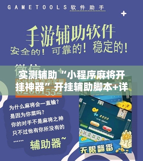 实测辅助“小程序麻将开挂神器”开挂辅助脚本+详细开挂安装教程