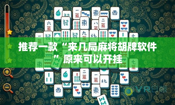 推荐一款“来几局麻将胡牌软件”原来可以开挂
