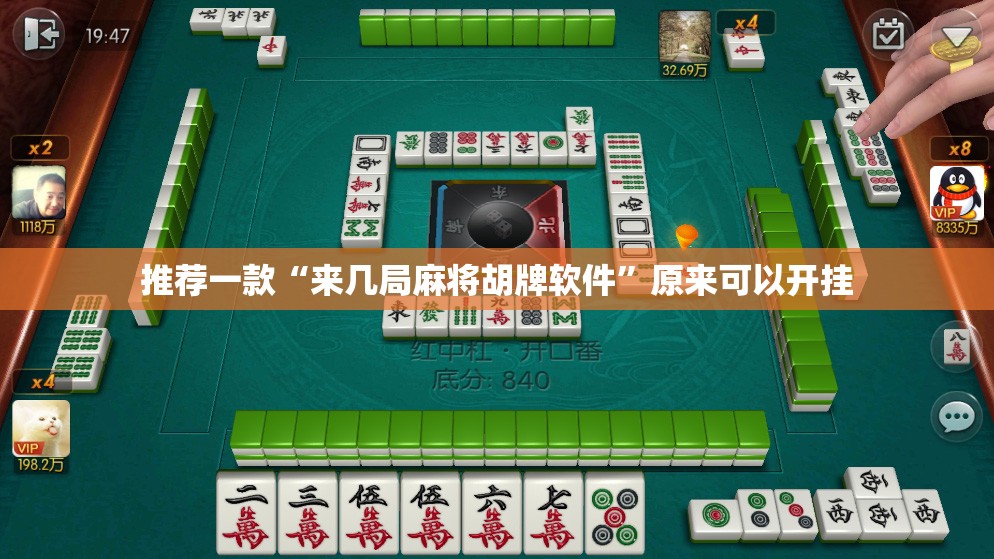 推荐一款“来几局麻将胡牌软件”原来可以开挂
