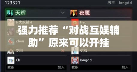 强力推荐“对战互娱辅助”原来可以开挂