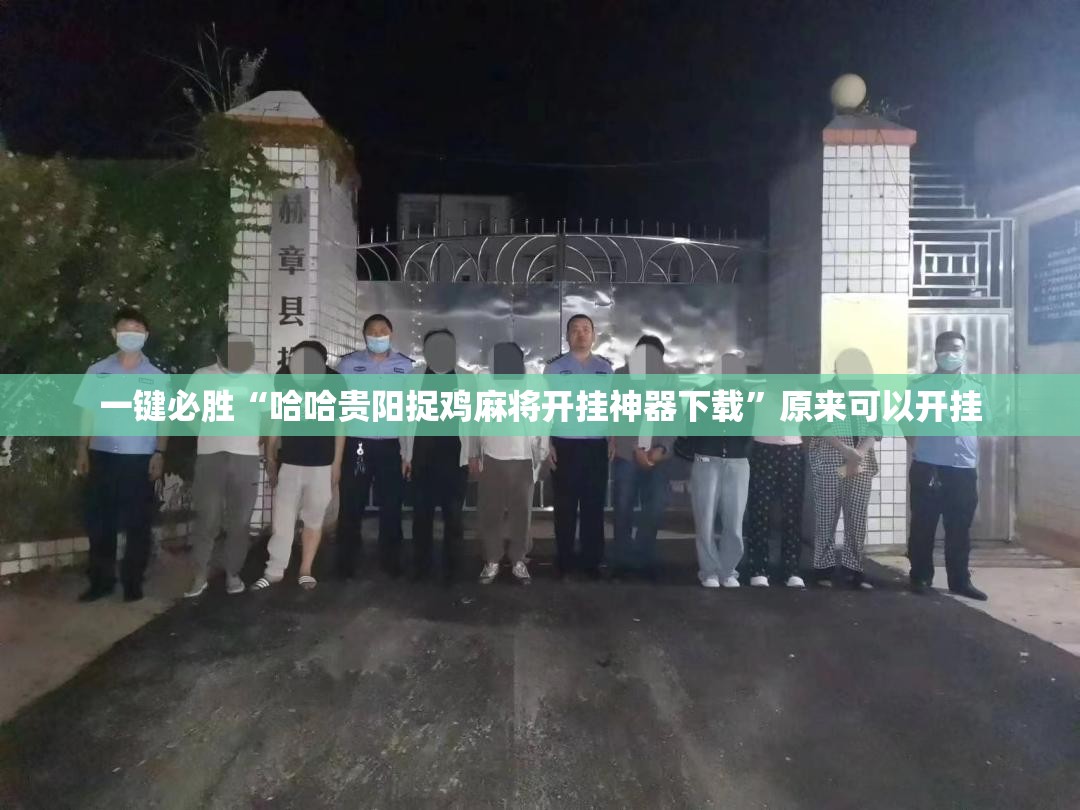 一键必胜“哈哈贵阳捉鸡麻将开挂神器下载”原来可以开挂