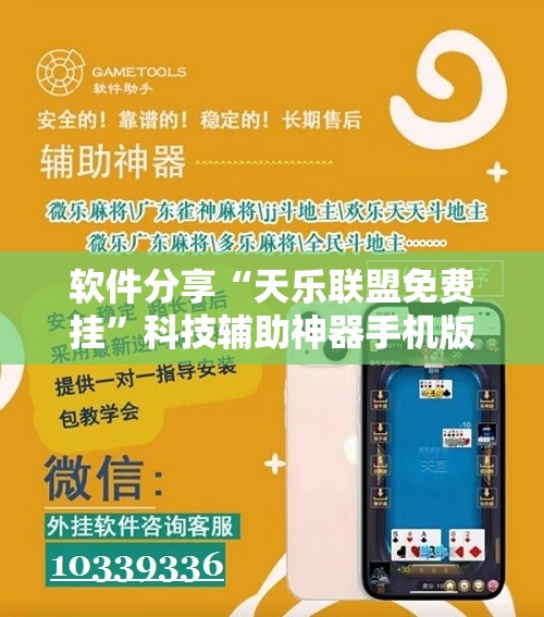 软件分享“天乐联盟免费挂”科技辅助神器手机版