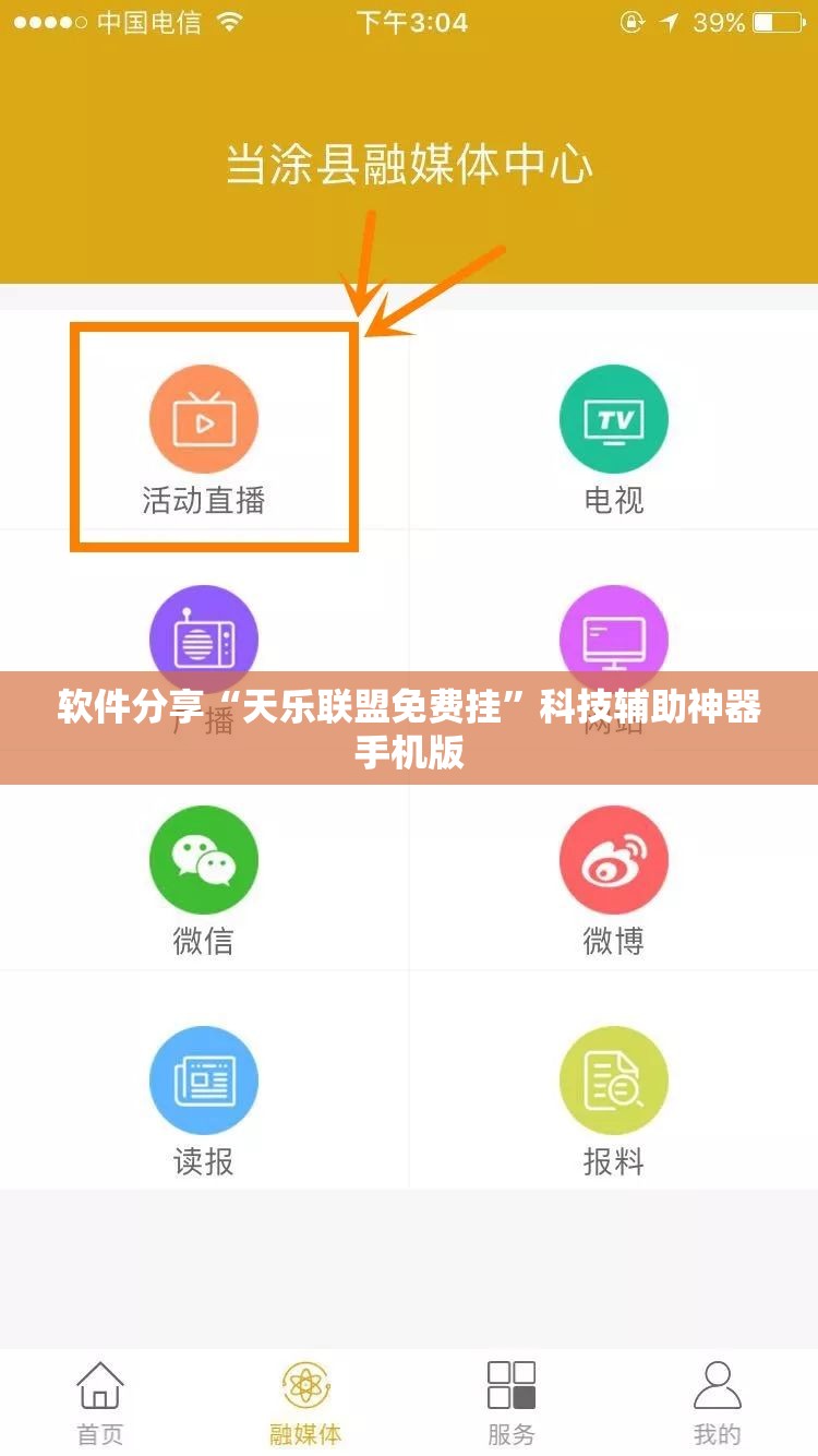 软件分享“天乐联盟免费挂”科技辅助神器手机版