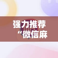 强力推荐“微信麻将助赢神器”详细外挂透视辅助软件教程